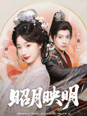 【昭月映明(75集)】免费短剧在线无卡顿看-第1张图片-热搜短剧最新分享 【昭月映明(75集)】免费短剧在线无卡顿看-第1张图片-热搜短剧最新分享