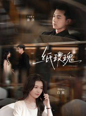 【纸玫瑰（65集）】在线免费看短剧完整集-第1张图片-热搜短剧最新分享