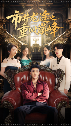 【市井龙途之重回巅峰（62集）】短剧全集免费随心看-第1张图片-热搜短剧最新分享