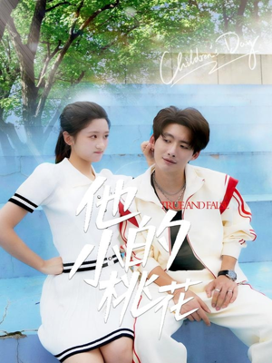 【他的小桃花（60集）】短剧全集免费在线畅享-第1张图片-热搜短剧最新分享