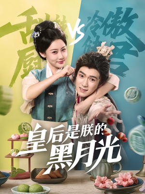 【皇后是朕的黑月光（61集）】热门短剧全集免费放送-第1张图片-热搜短剧最新分享