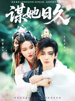 【谋她日久(74集)】短剧全集免费畅享观看-第1张图片-热搜短剧最新分享 【谋她日久(74集)】短剧全集免费畅享观看-第1张图片-热搜短剧最新分享