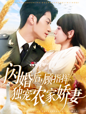 【闪婚后顾指挥独宠农家娇妻（184集）】短剧全集高清在线播放-第1张图片-热搜短剧最新分享