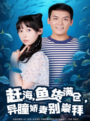 【赶海鱼货满仓异瞳娇妻别崇拜（102集）】热门短剧全集在线畅享-第1张图片-热搜短剧最新分享