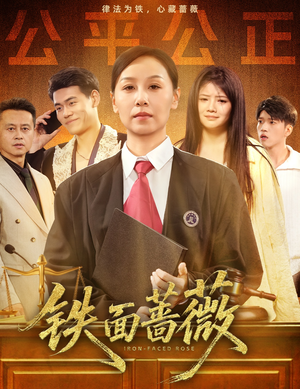 【铁面蔷薇（50集）】精彩短剧全集免费播放-第1张图片-热搜短剧最新分享