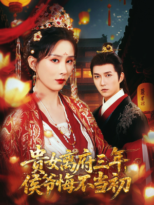 【贵女离府三年，侯爷悔不当初（68集）】优质短剧全集在线追-第1张图片-热搜短剧最新分享