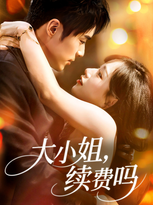 【大小姐续费吗（107集）】短剧全集免费在线速看-第1张图片-热搜短剧最新分享