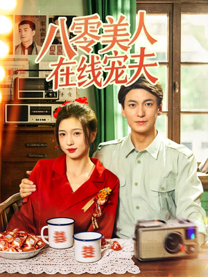 【八零美人在线宠夫（62集）】热门短剧免费全集速看-第1张图片-热搜短剧最新分享