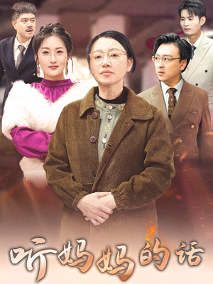 【听妈妈的话（35集）】精彩短剧无广告在线播-第1张图片-热搜短剧最新分享