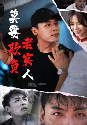 【莫要欺负老实人（45集）】免费短剧全集高清来袭-第1张图片-热搜短剧最新分享