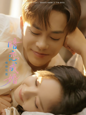 【暗恋成婚唯你可医（100集）】优质短剧全集免费速看-第1张图片-热搜短剧最新分享