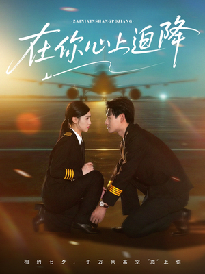 【在你心上迫降（70集）】免费短剧在线高清追看-第1张图片-热搜短剧最新分享