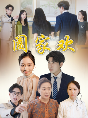 【阖家欢（65集）】热门短剧在线高清播放-第1张图片-热搜短剧最新分享