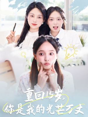 【重回15岁,你是我的光芒万丈(80集)】超火短剧全集在线畅览-第1张图片-热搜短剧最新分享 【重回15岁,你是我的光芒万丈(80集)】超火短剧全集在线畅览-第1张图片-热搜短剧最新分享