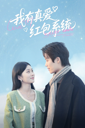 【我有真爱红包系统（60集）】优质短剧全辑免费赏-第1张图片-热搜短剧最新分享