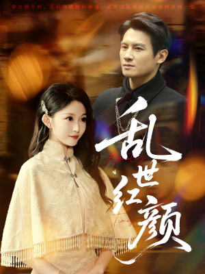 【乱世红颜（62集）】短剧全集免费畅快览-第1张图片-热搜短剧最新分享