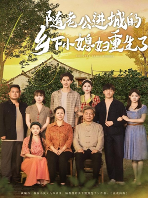 【随老公进城的乡下小媳妇重生了（70集）】免费短剧全集畅快览-第1张图片-热搜短剧最新分享