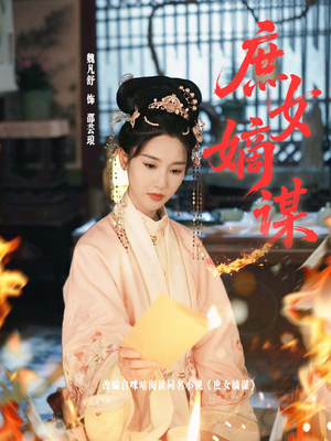 【庶女嫡谋（61集）】精彩短剧在线完整播放-第1张图片-热搜短剧最新分享