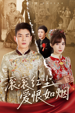 【滚滚红尘爱恨如烟（62集）】短剧全集免费在线播放-第1张图片-热搜短剧最新分享