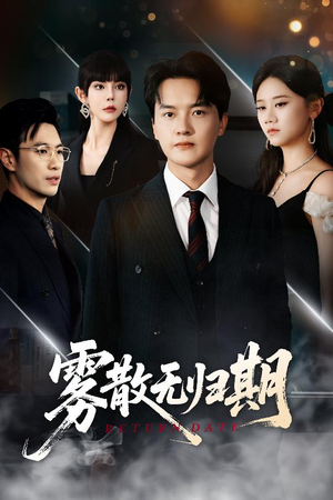 【雾散无归期（62集）】精彩短剧免费全集速看-第1张图片-热搜短剧最新分享