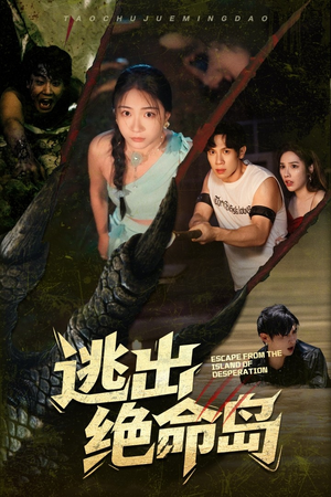 【逃出绝命岛（51集）】爆款短剧全集在线观看-第1张图片-热搜短剧最新分享