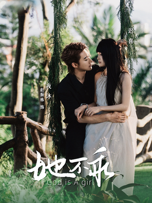 【她不乖（77集）】免费短剧在线尽情赏看-第1张图片-热搜短剧最新分享