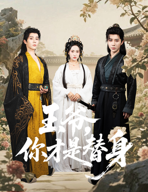 【王爷你才是替身（60集）】免费短剧全集即点看-第1张图片-热搜短剧最新分享