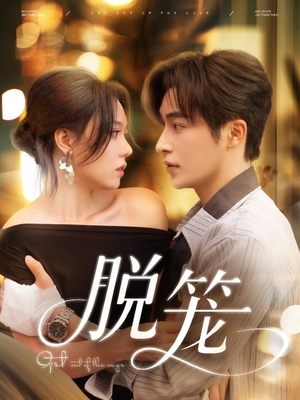 【脱笼（74集）】热门短剧在线观看无广告-第1张图片-热搜短剧最新分享