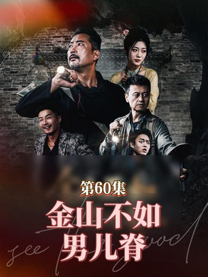 【金山不如男儿脊（60集）】高清短剧无广告在线追-第1张图片-热搜短剧最新分享