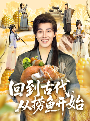 【回到古代，从捞鱼开始（83集）】免费短剧全集畅快追剧-第1张图片-热搜短剧最新分享