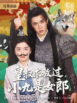 【皇叔求放过，小九是女郎（80集）】高清短剧在线全集看-第1张图片-热搜短剧最新分享