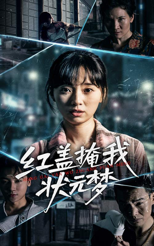 【红盖掩我状元梦（44集）】优质短剧全集在线品鉴-第1张图片-热搜短剧最新分享