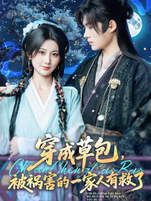 【穿成草包，被祸害的一家人有救了（71集）】超火短剧免费全集追剧-第1张图片-热搜短剧最新分享