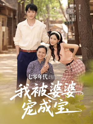 【七零年代我被婆婆宠成宝（82集）】短剧完整版免费畅看-第1张图片-热搜短剧最新分享