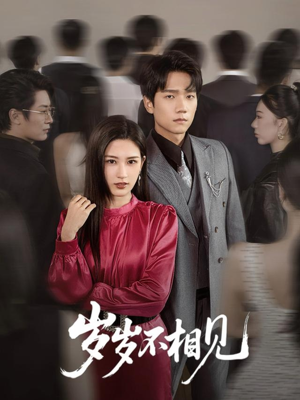 【岁岁不相见（60集）】精彩短剧在线完整观看-第1张图片-热搜短剧最新分享