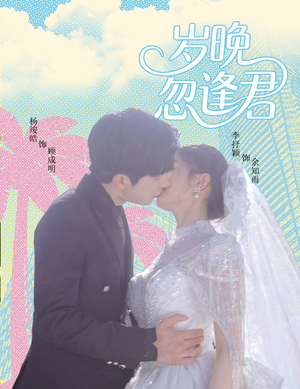 【岁晚忽逢君（60集）】畅享免费短剧全集之旅-第1张图片-热搜短剧最新分享