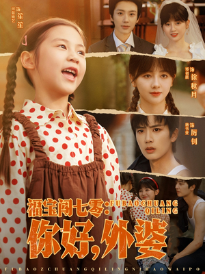 【福宝闯七零你好外婆（81集）】热门短剧全集免费观看-第1张图片-热搜短剧最新分享