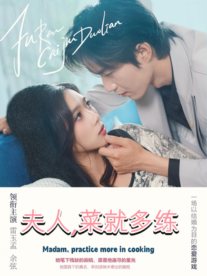 【夫人菜就多练（43集）】爆款短剧免费无删减看-第1张图片-热搜短剧最新分享