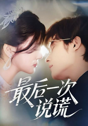 【最后一次说谎(73集)】经典短剧全集一键观看-第1张图片-热搜短剧最新分享 【最后一次说谎(73集)】经典短剧全集一键观看-第1张图片-热搜短剧最新分享