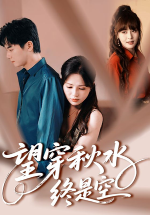 【望穿秋水终是空（60集）】短剧全集免费在线追-第1张图片-热搜短剧最新分享