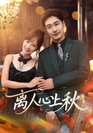 【离人心上秋（60集）】畅享短剧全集在线不卡顿-第1张图片-热搜短剧最新分享