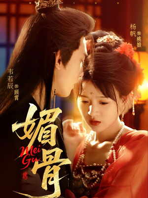 【媚骨（75集）】免费短剧高清全集观看-第1张图片-热搜短剧最新分享