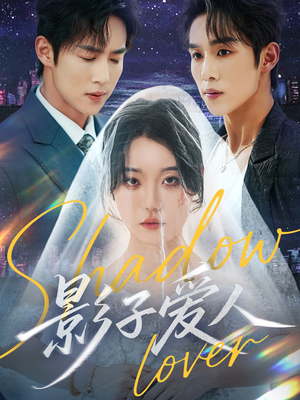 【影子爱人（71集）】短剧完整版免费在线赏-第1张图片-热搜短剧最新分享