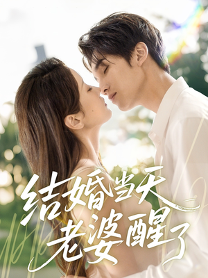 【结婚当天老婆醒了（70集）】热门短剧高清全集观看-第1张图片-热搜短剧最新分享