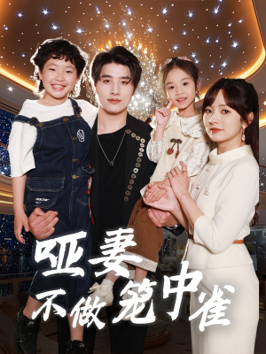 【哑妻不做笼中雀(61集)】免费高清短剧在线畅享-第1张图片-热搜短剧最新分享 【哑妻不做笼中雀(61集)】免费高清短剧在线畅享-第1张图片-热搜短剧最新分享