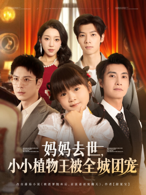 【妈妈去世小小植物王被全城团宠（85集）】在线畅看短剧完整资源-第1张图片-热搜短剧最新分享