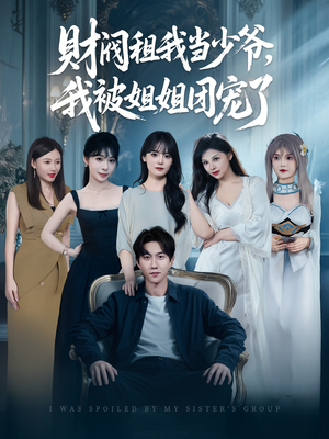 【财阀租我当少爷，我被姐姐团宠了（65集）】爆款短剧在线畅享全集-第1张图片-热搜短剧最新分享