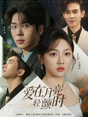 【爱在月亮轻颤时（80集）】免费短剧高清全集播放-第1张图片-热搜短剧最新分享