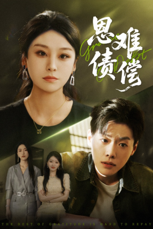 【恩债难偿(60集)】优质短剧在线流畅播放-第1张图片-热搜短剧最新分享 【恩债难偿(60集)】优质短剧在线流畅播放-第1张图片-热搜短剧最新分享