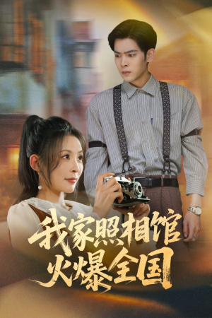 【我家照相馆火爆全国（30集）】在线免费看短剧全集-第1张图片-热搜短剧最新分享